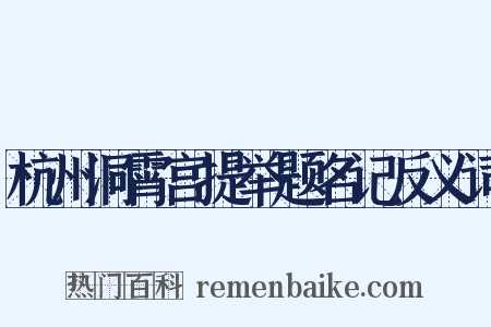 杭州洞霄宫提举题名记反义词是什么意思的图片